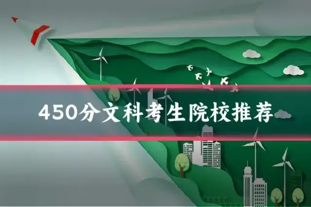 450分文科考生院校推荐
