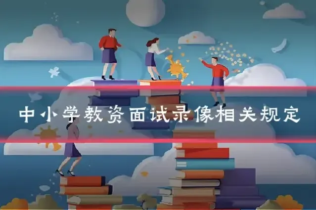 中小学教资面试录像相关规定