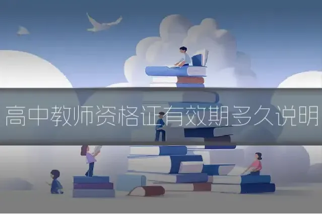 高中教师资格证有效期多久说明