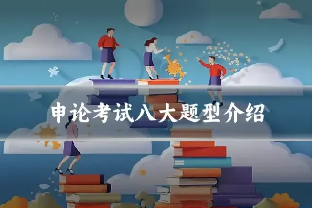 申论考试八大题型介绍