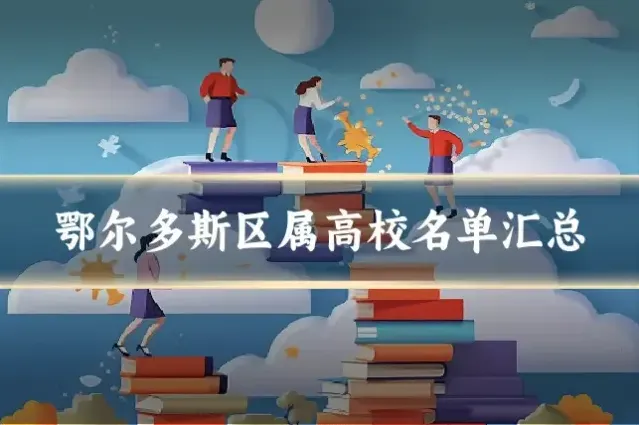 鄂尔多斯区属高校名单汇总