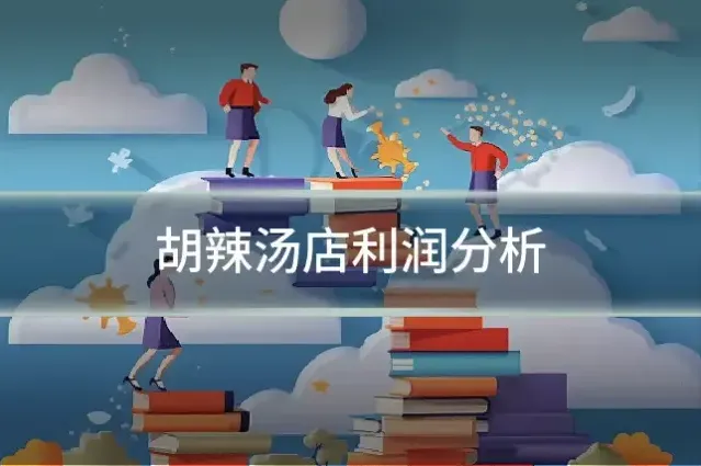 胡辣汤店利润分析