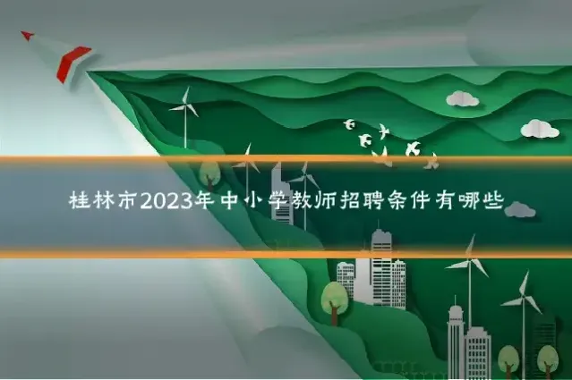 桂林市2023年中小学教师招聘条件有哪些