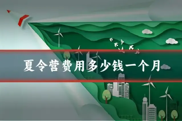 夏令营费用多少钱一个月