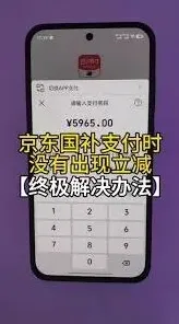 云闪付国补付款没减原因说明
