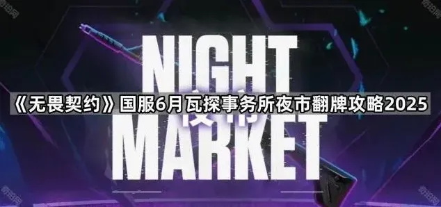 《无畏契约》国服6月瓦探事务所夜市翻牌攻略2025