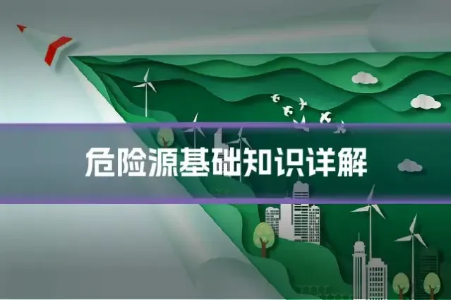 危险源基础知识详解