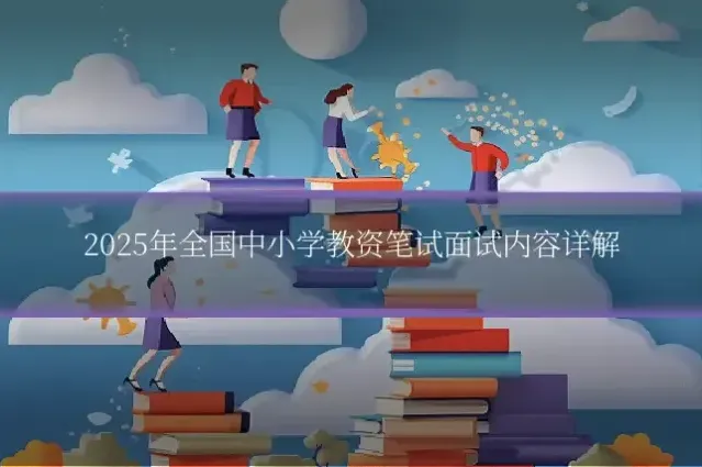 2025年全国中小学教资笔试面试内容详解