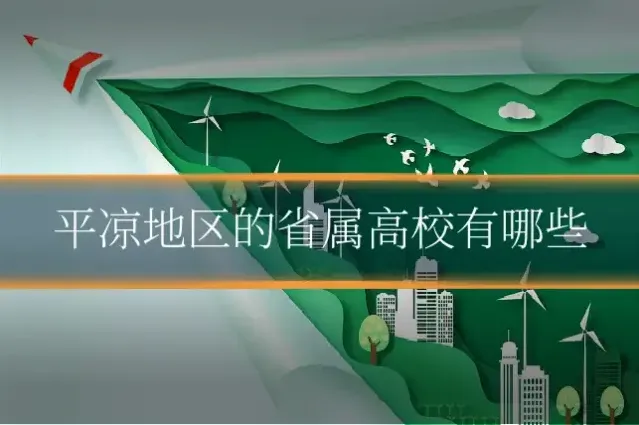 平凉地区的省属高校有哪些