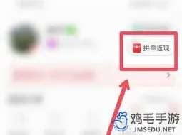 拼多多下单返现如何领取攻略