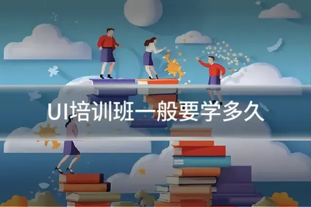 UI培训班一般要学多久