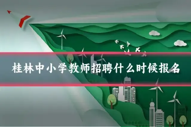 桂林中小学教师招聘什么时候报名
