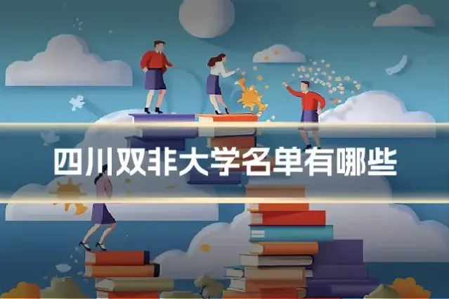 四川双非大学名单有哪些