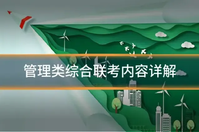 管理类综合联考内容详解