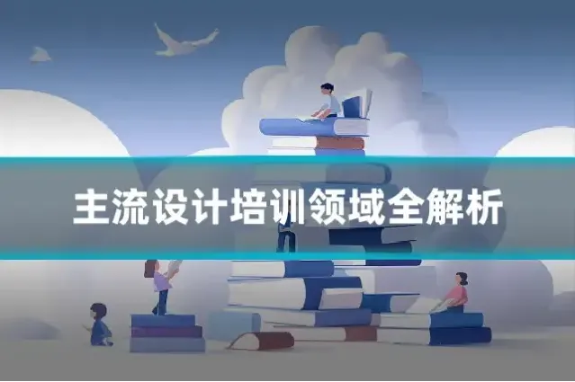 主流设计培训领域全解析