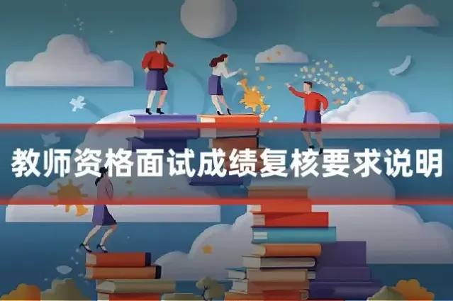 教师资格面试成绩复核要求说明