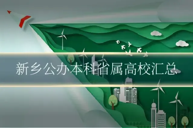 新乡公办本科省属高校汇总