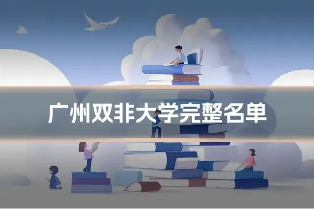 广州双非大学完整名单