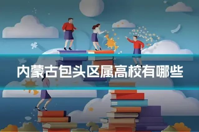 内蒙古包头区属高校有哪些