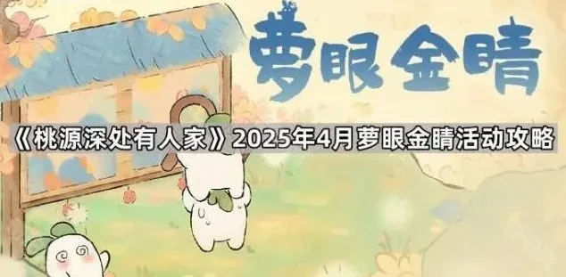 《桃源深处有人家》2025年4月萝眼金睛活动攻略
