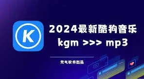 酷狗音乐mp3格式转换技巧