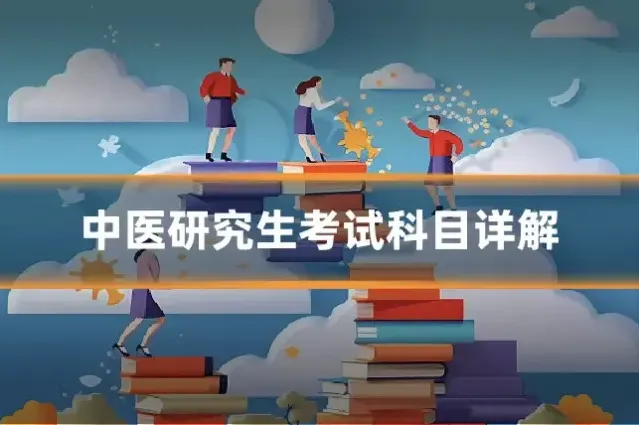 中医研究生考试科目详解