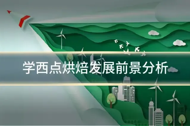 学西点烘焙发展前景分析