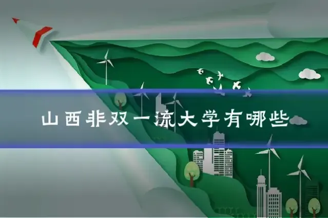 山西非双一流大学有哪些