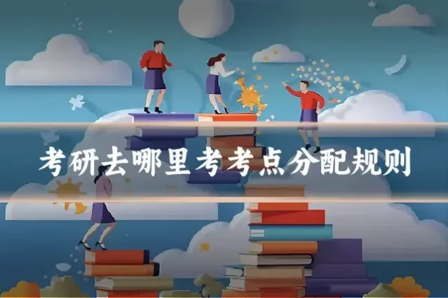 考研去哪里考考点分配规则