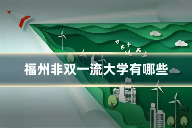 福州非双一流大学有哪些
