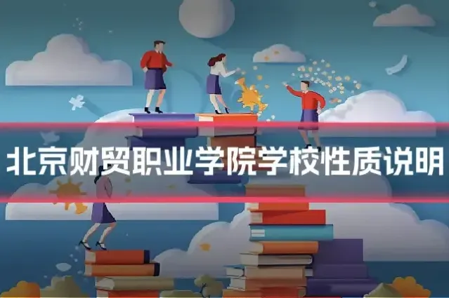 北京财贸职业学院学校性质说明
