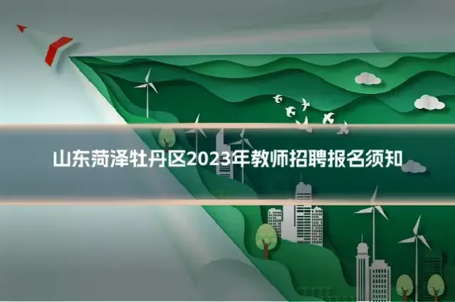 山东菏泽牡丹区2023年教师招聘报名须知