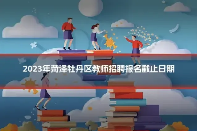2023年菏泽牡丹区教师招聘报名截止日期