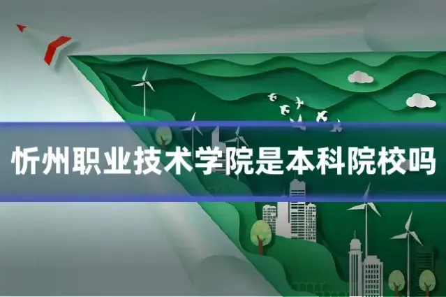 忻州职业技术学院是本科院校吗