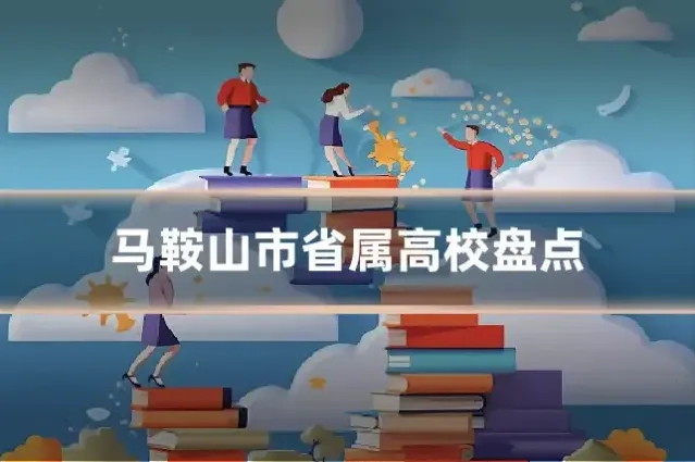 马鞍山市省属高校盘点
