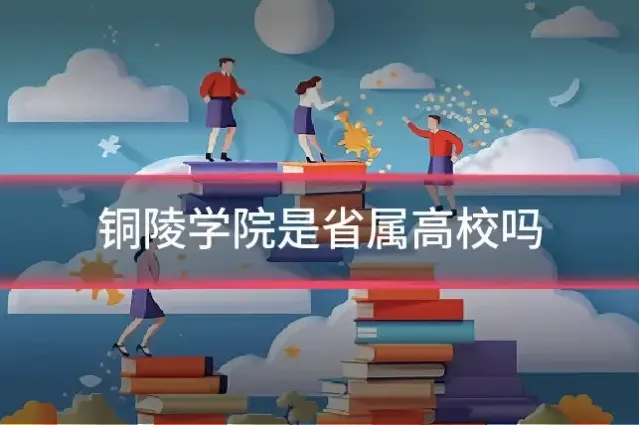 铜陵学院是省属高校吗