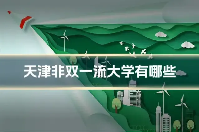天津非双一流大学有哪些
