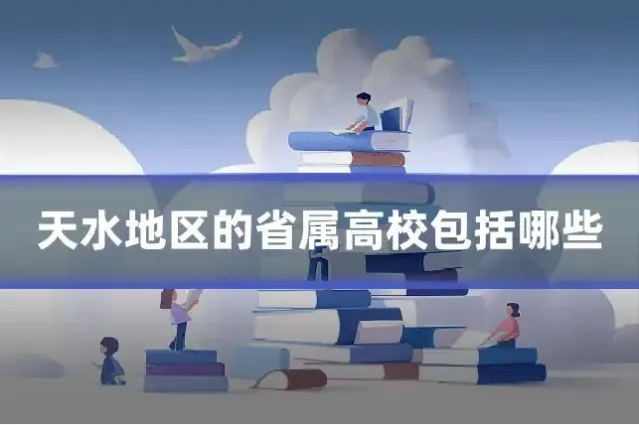 天水地区的省属高校包括哪些