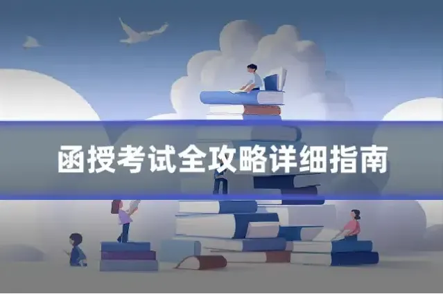函授考试全攻略详细指南