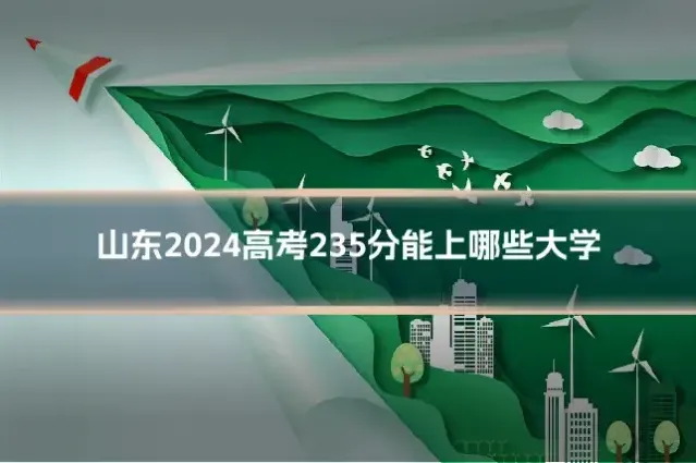 山东2024高考235分能上哪些大学