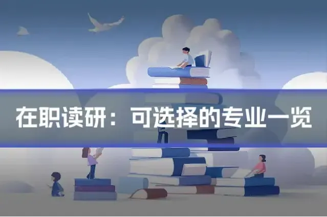在职读研：可选择的专业一览