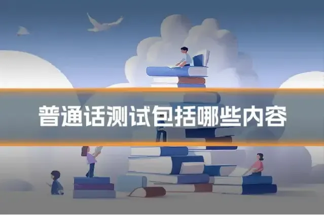 普通话测试包括哪些内容