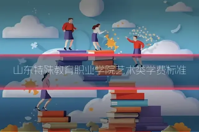 山东特殊教育职业学院艺术类学费标准