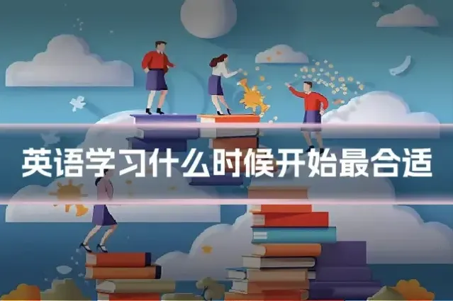 英语学习什么时候开始最合适