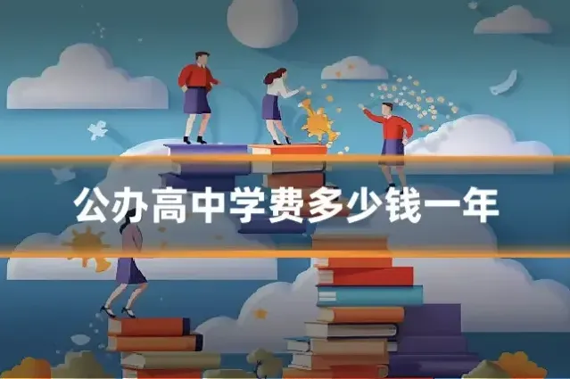 公办高中学费多少钱一年