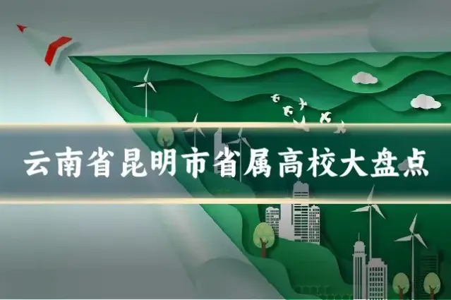 云南省昆明市省属高校大盘点