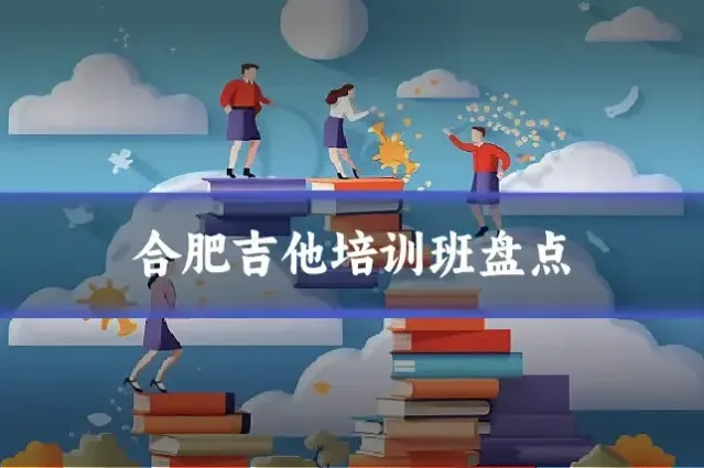 合肥吉他培训班盘点