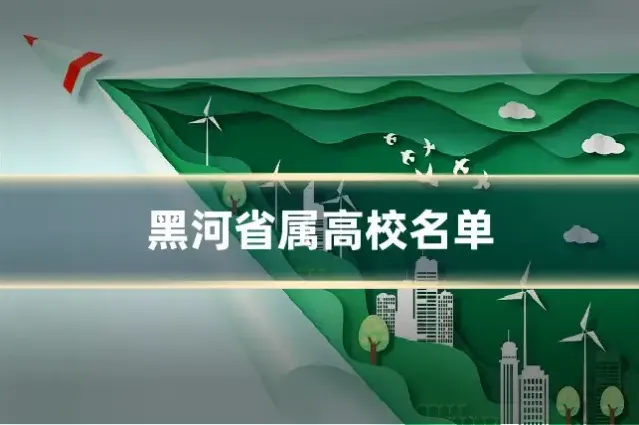 黑河省属高校名单