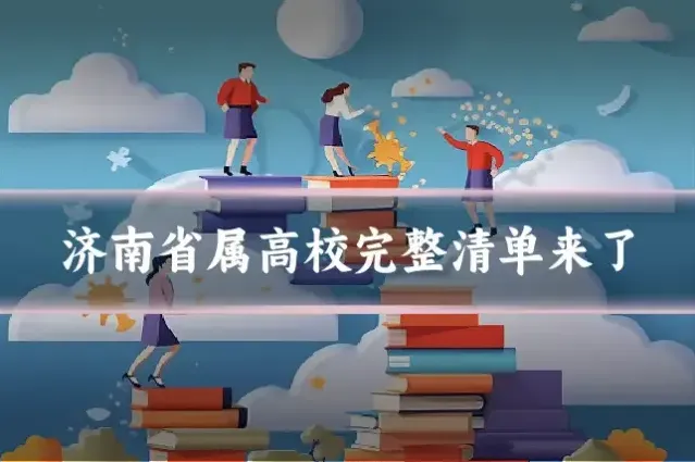 济南省属高校完整清单来了
