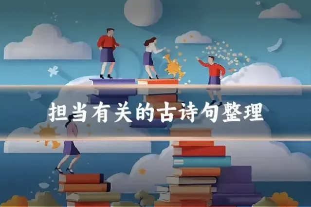 担当有关的古诗句整理